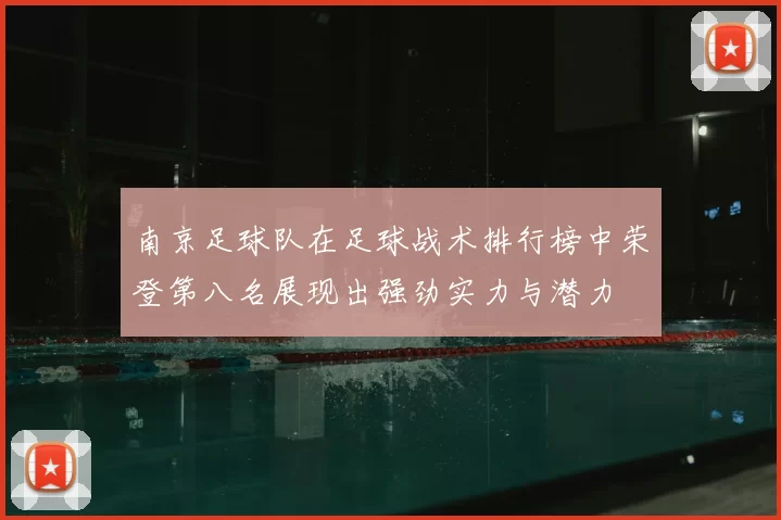 南京足球队在足球战术排行榜中荣登第八名展现出强劲实力与潜力