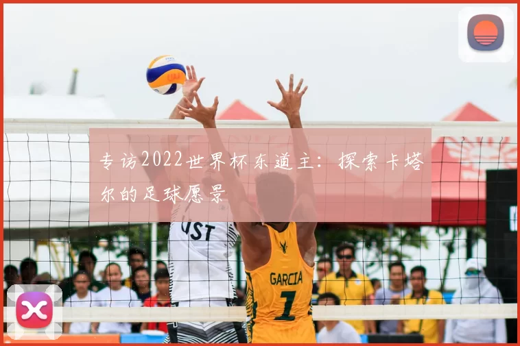 专访2022世界杯东道主：探索卡塔尔的足球愿景