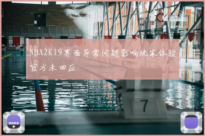 NBA2K19界面异常问题影响玩家体验官方未回应