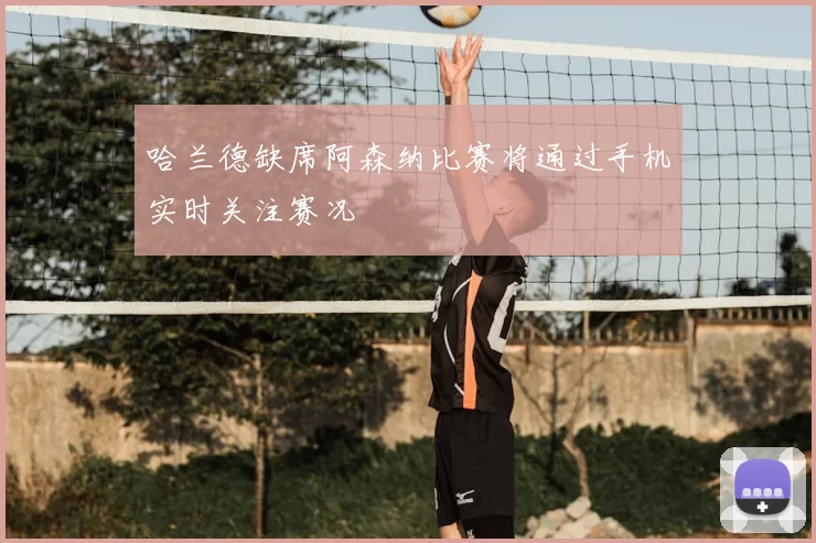 哈兰德缺席阿森纳比赛将通过手机实时关注赛况