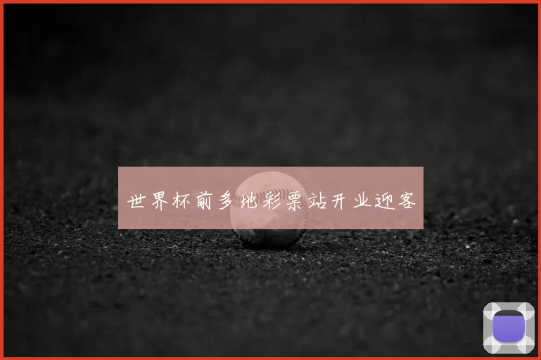 世界杯前多地彩票站开业迎客