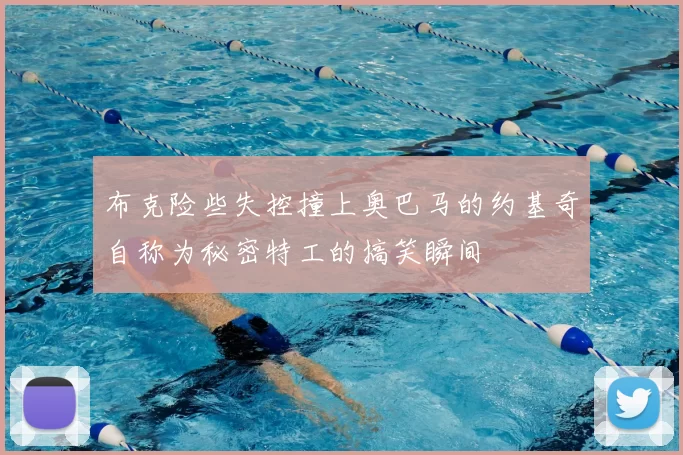 布克险些失控撞上奥巴马的约基奇自称为秘密特工的搞笑瞬间