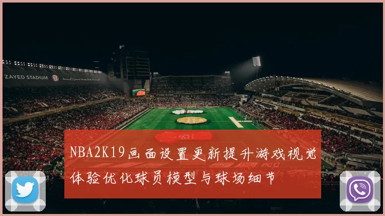 NBA2K19画面设置更新提升游戏视觉体验优化球员模型与球场细节